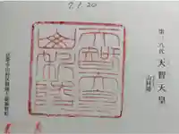 天智天皇陵(山科陵)の御朱印