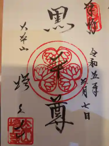 増上寺の御朱印