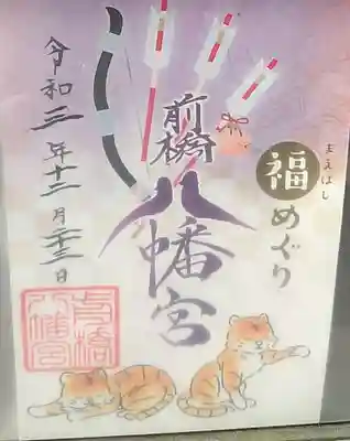 授与所の御朱印見本 まえばし福めぐり御朱印(書き置きのみ)初穂料500円