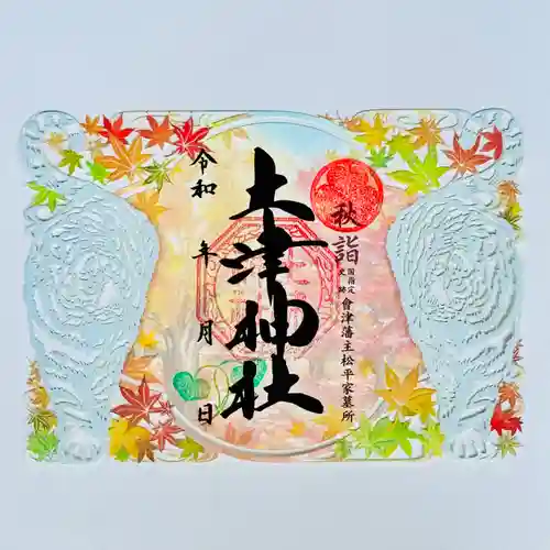 土津神社｜こどもと出世の神さまの御朱印