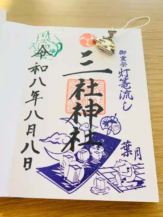 三社神社の御朱印