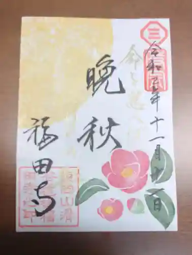 福田寺の御朱印