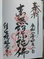 称念寺の御朱印