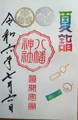 久里浜八幡神社(神奈川県)