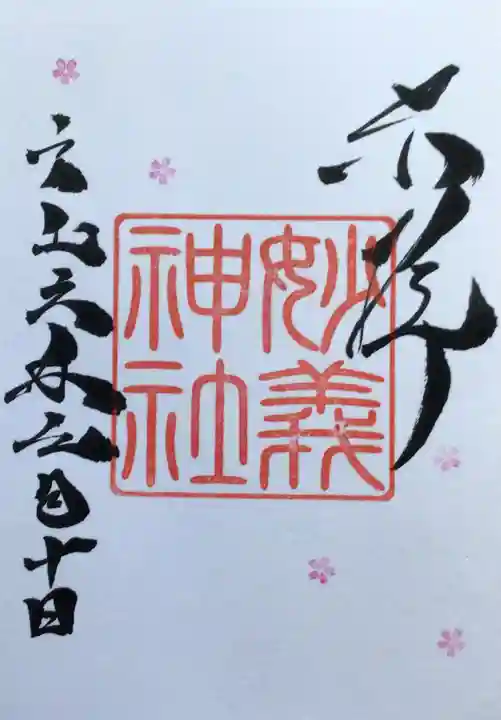 駒込妙義神社の御朱印