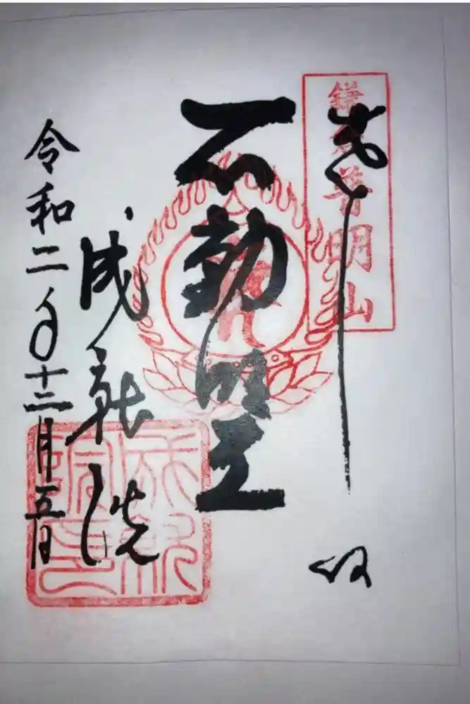 成就院の御朱印