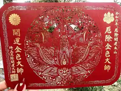埼玉厄除け開運大師・龍泉寺（切り絵御朱印発祥の寺）(埼玉県)