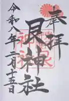 艮神社の御朱印
