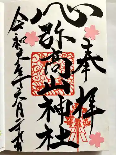 弥高山神社の御朱印