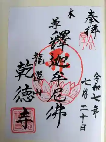 乾徳寺の御朱印 2025年07月
