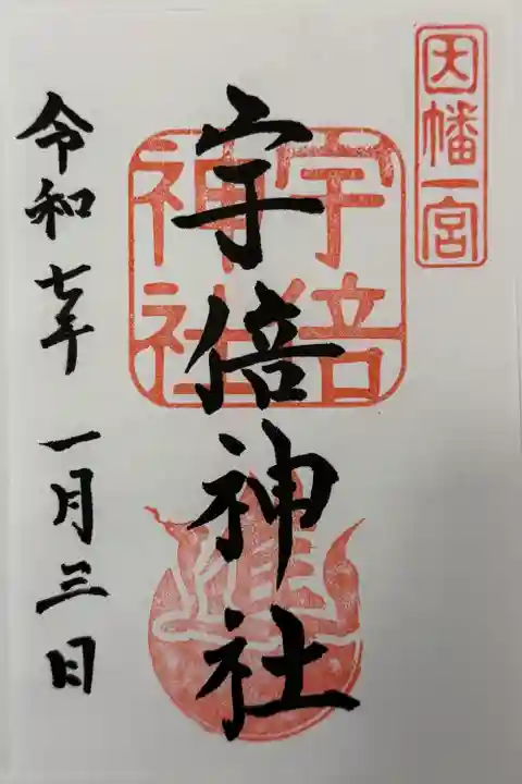 宇倍神社(鳥取県)
