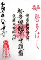 龍王宮秀郷社(橋守神社)(滋賀県)