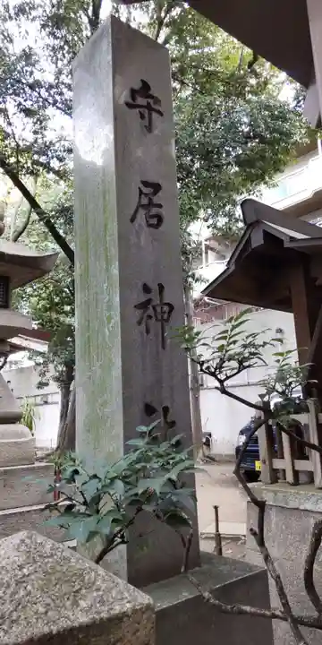 守居神社(大阪府)