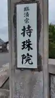 持珠院(静岡県)