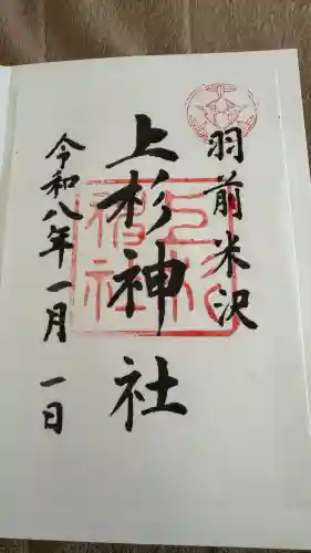 上杉神社(山形県)