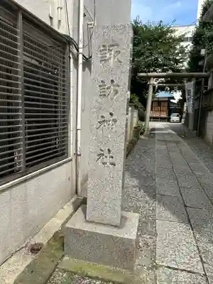 諏訪神社(神奈川県)