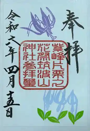 筑波山神社の御朱印