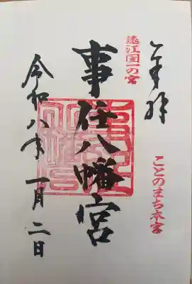 事任八幡宮(静岡県)