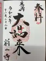 前山寺の御朱印