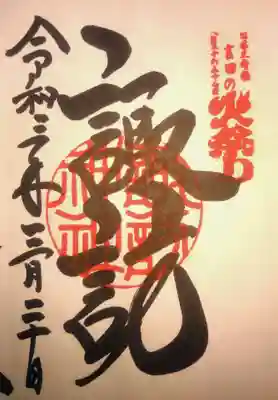 諏訪神社（北口本宮冨士浅間神社摂社）(山梨県)