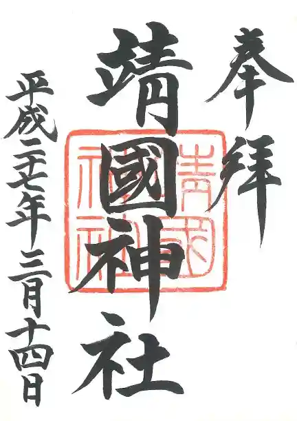 靖國神社の御朱印