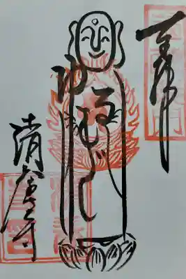 清養寺の御朱印
