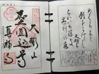 真福寺の御朱印