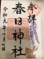 三田春日神社の御朱印