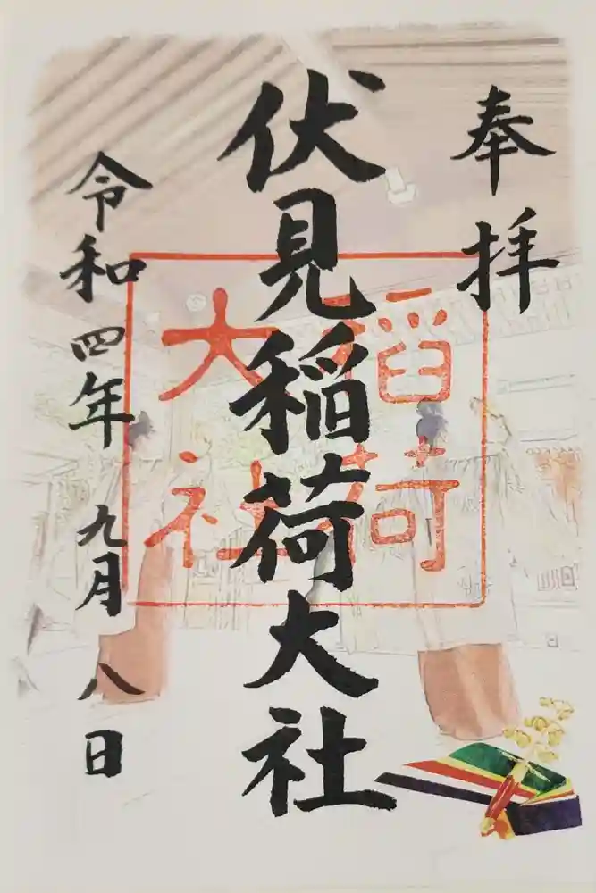 伏見稲荷大社の御朱印