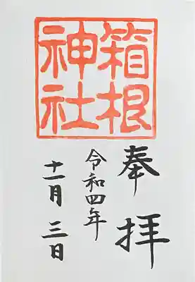 箱根神社(神奈川県)