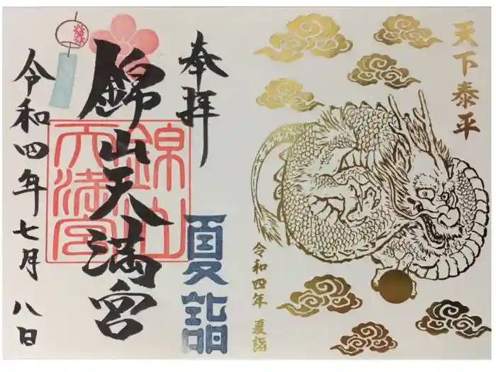 錦山天満宮の御朱印