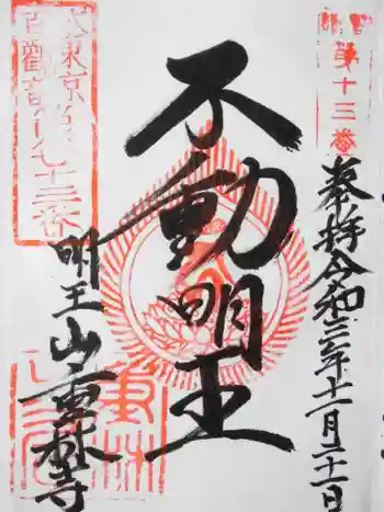 重林寺の御朱印 2021年11月