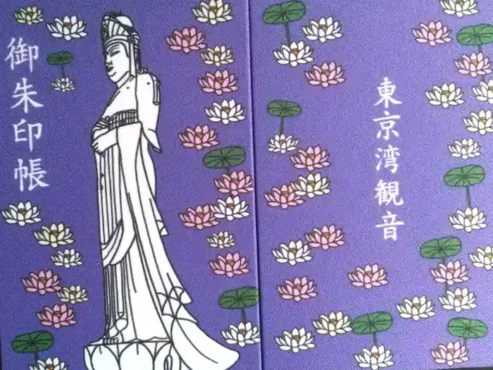 東京湾観音教会の御朱印帳