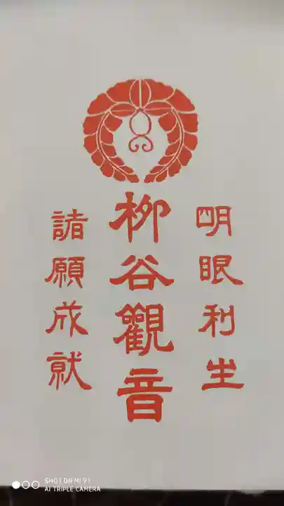 柳谷観音 楊谷寺の授与品その他