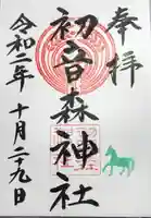 初音森神社の御朱印