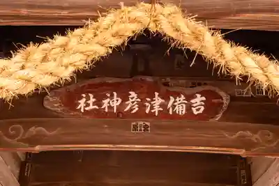 吉備津彦神社(岡山県)