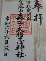 森子大物忌神社の御朱印