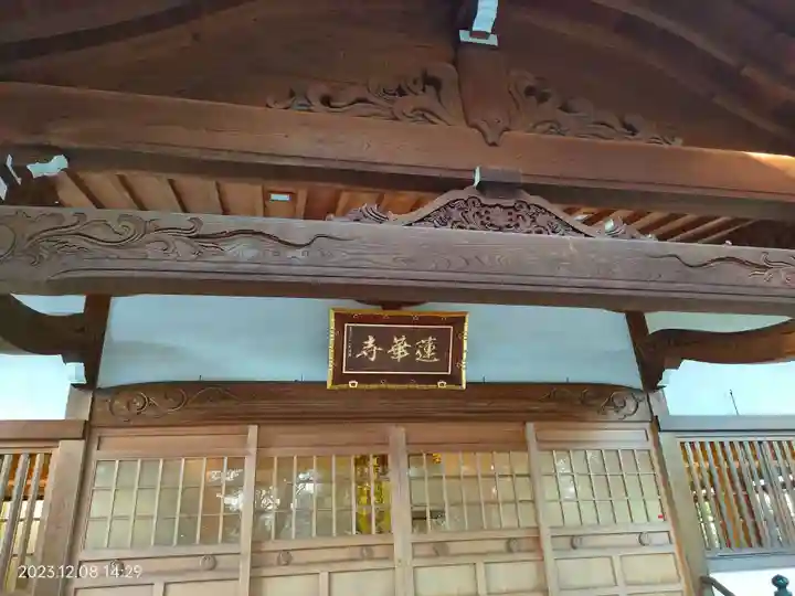 蓮華寺(東京都)