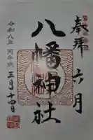 六月八幡神社の御朱印