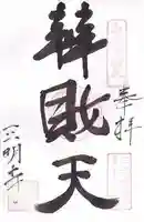 三明寺の御朱印