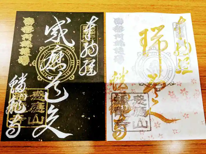 蟠龍寺の御朱印