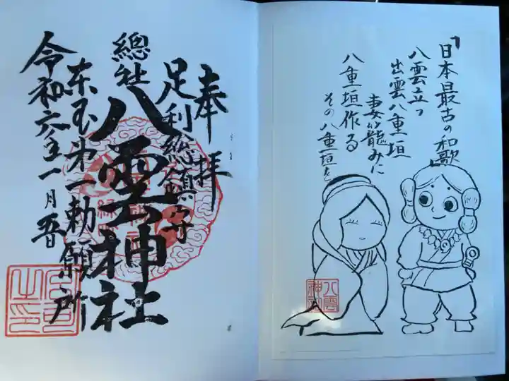 八雲神社(緑町)の御朱印