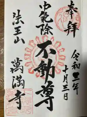 萬満寺(千葉県)