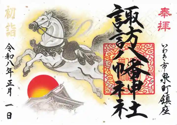 諏訪八幡神社の御朱印