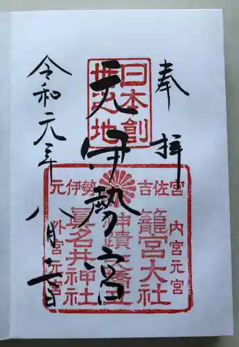 丹後一ノ宮 元伊勢 籠神社の御朱印