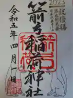 箭弓稲荷神社の御朱印