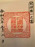 日前神宮・國懸神宮(和歌山県)