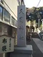 久國神社のその他建物
