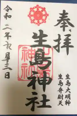 生島神社の御朱印