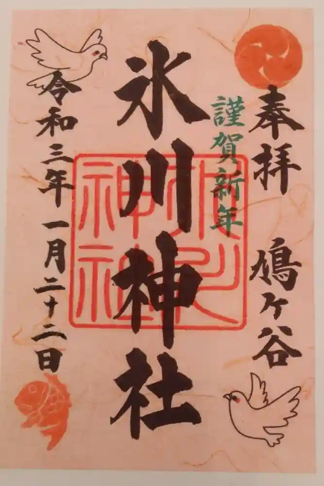 鳩ヶ谷氷川神社の御朱印